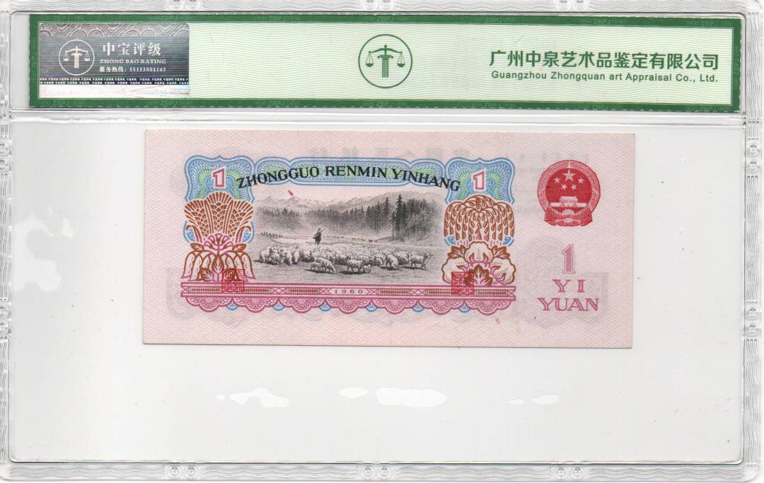 1960年壹圆（拖拉机）