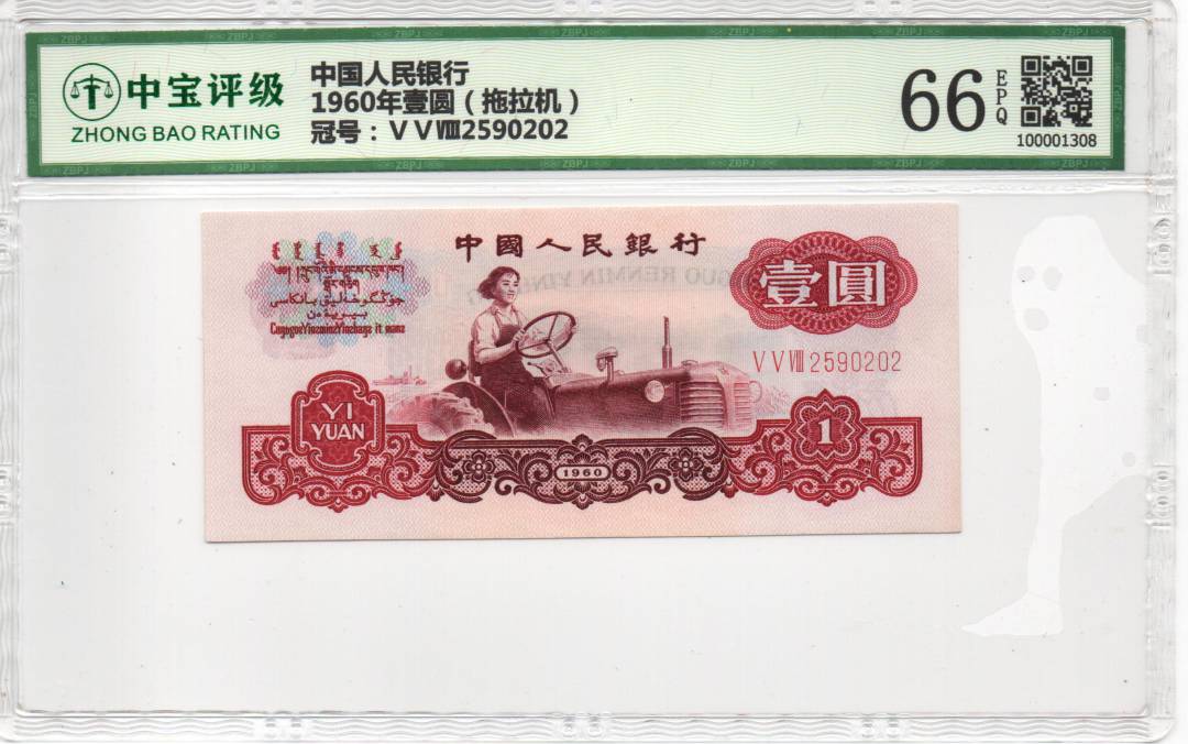 1960年壹圆（拖拉机）