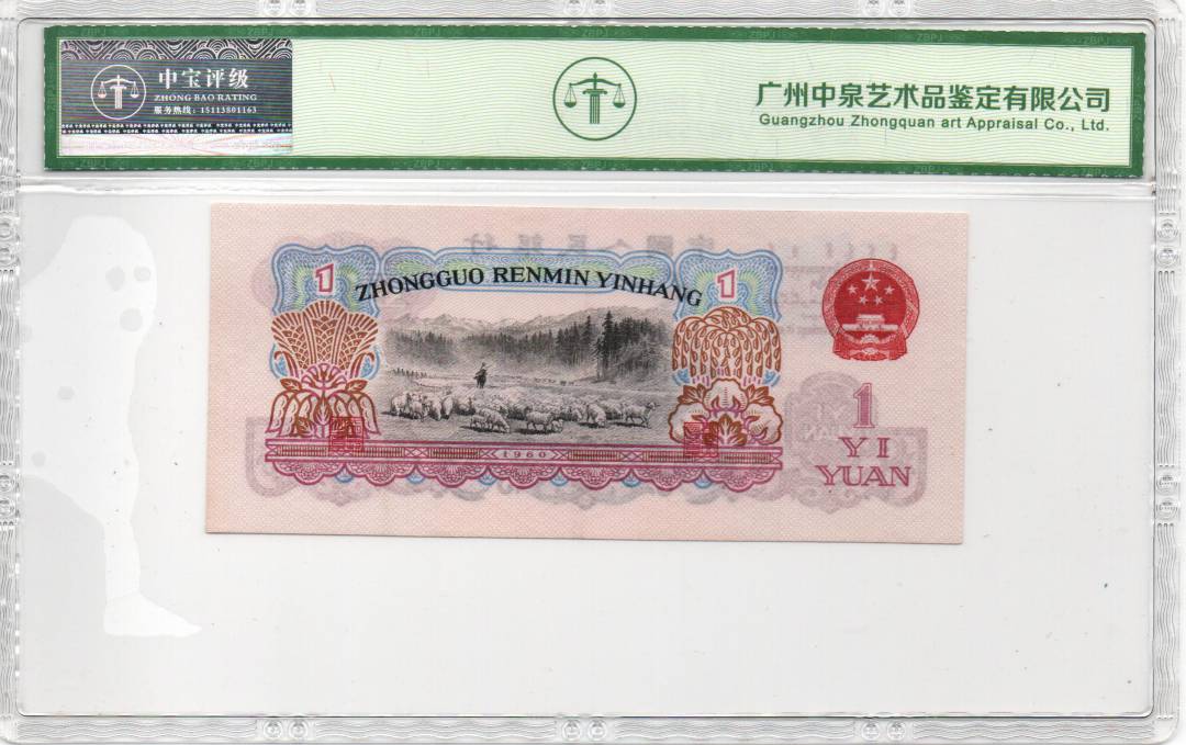 1960年壹圆（拖拉机）