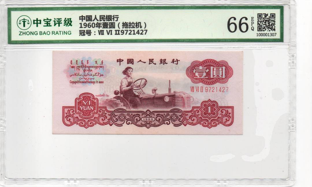 1960年壹圆（拖拉机）