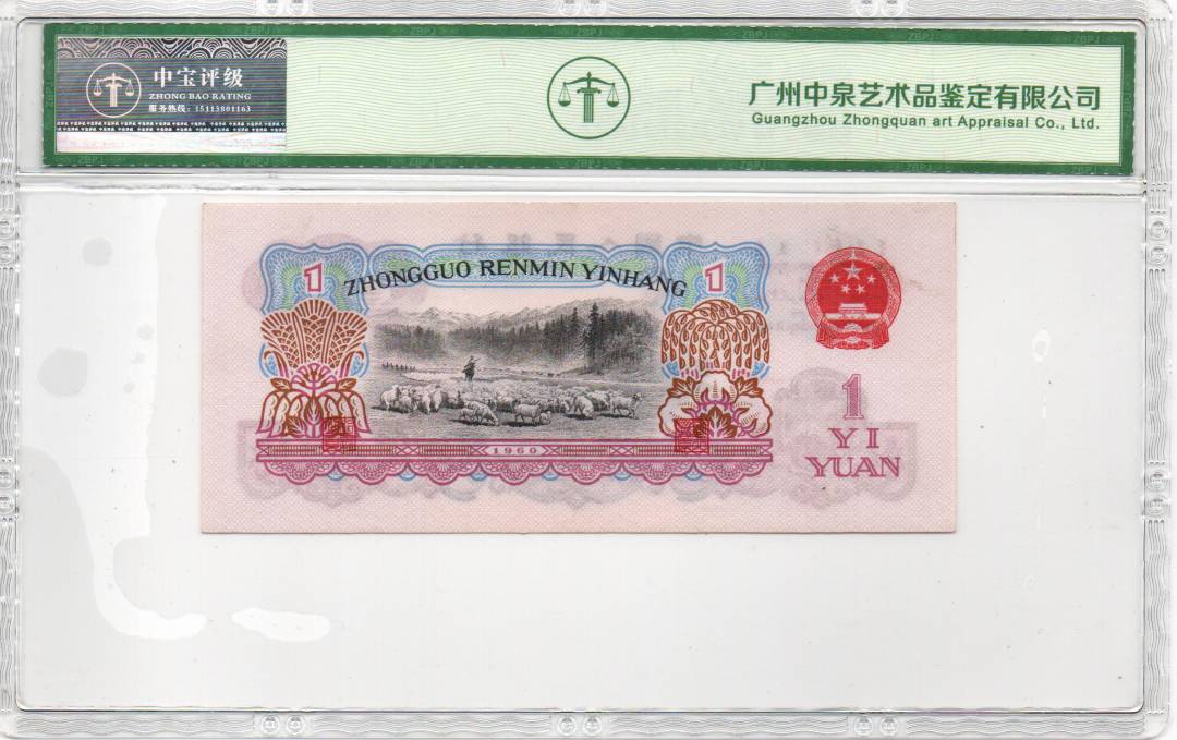 1960年壹圆（拖拉机）