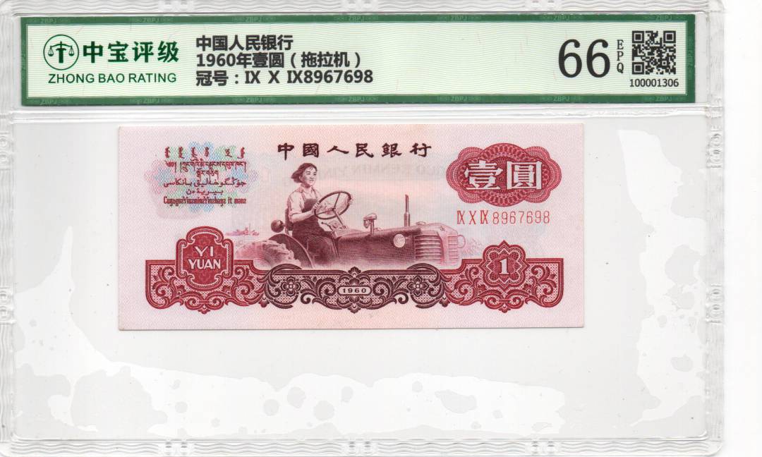 1960年壹圆（拖拉机）