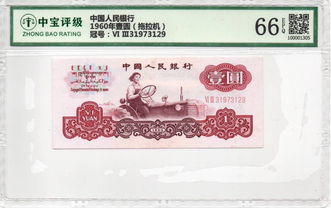 1960年壹圆（拖拉机）