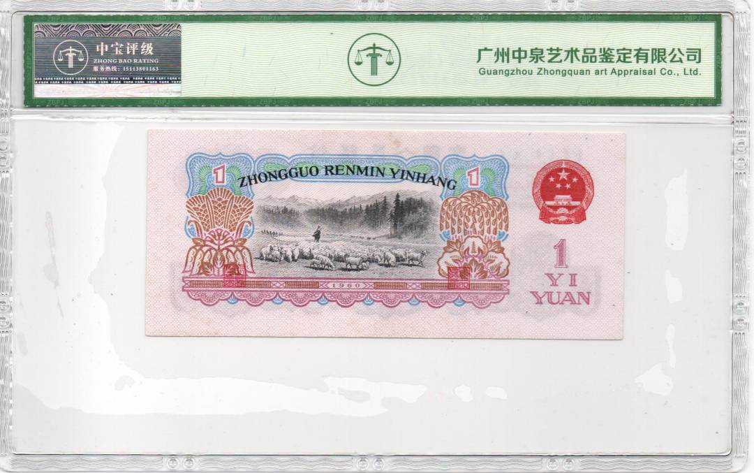 1960年壹圆（拖拉机）