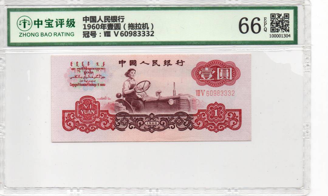 1960年壹圆（拖拉机）
