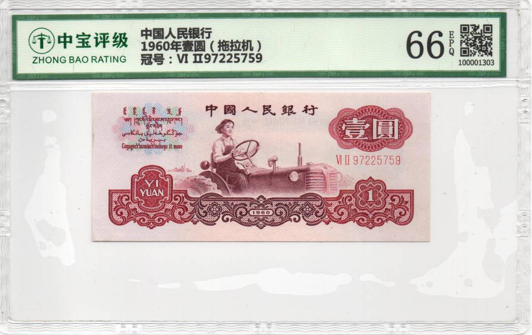1960年壹圆（拖拉机）