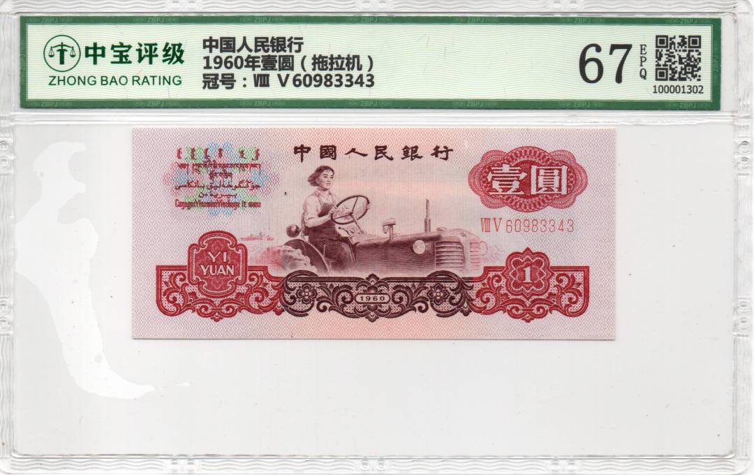 1960年壹圆（拖拉机）