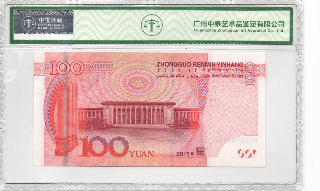 2015年壹佰圆