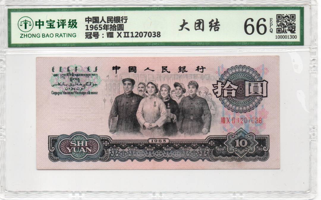 1965年拾圆