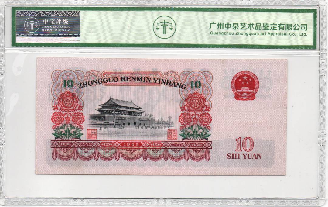 1965年拾圆