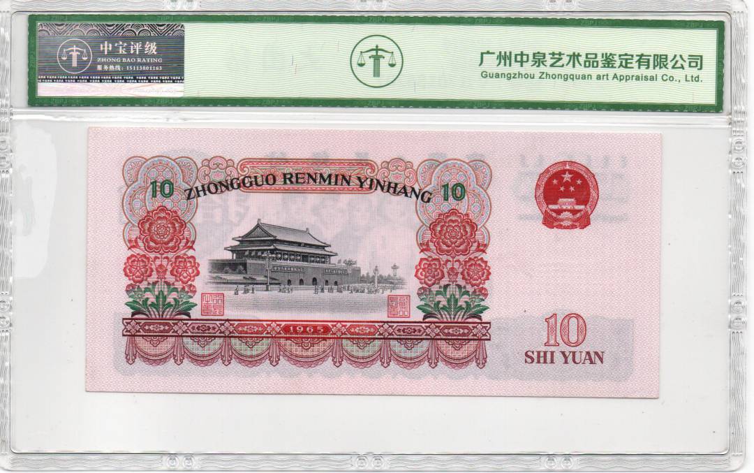 1965年拾圆