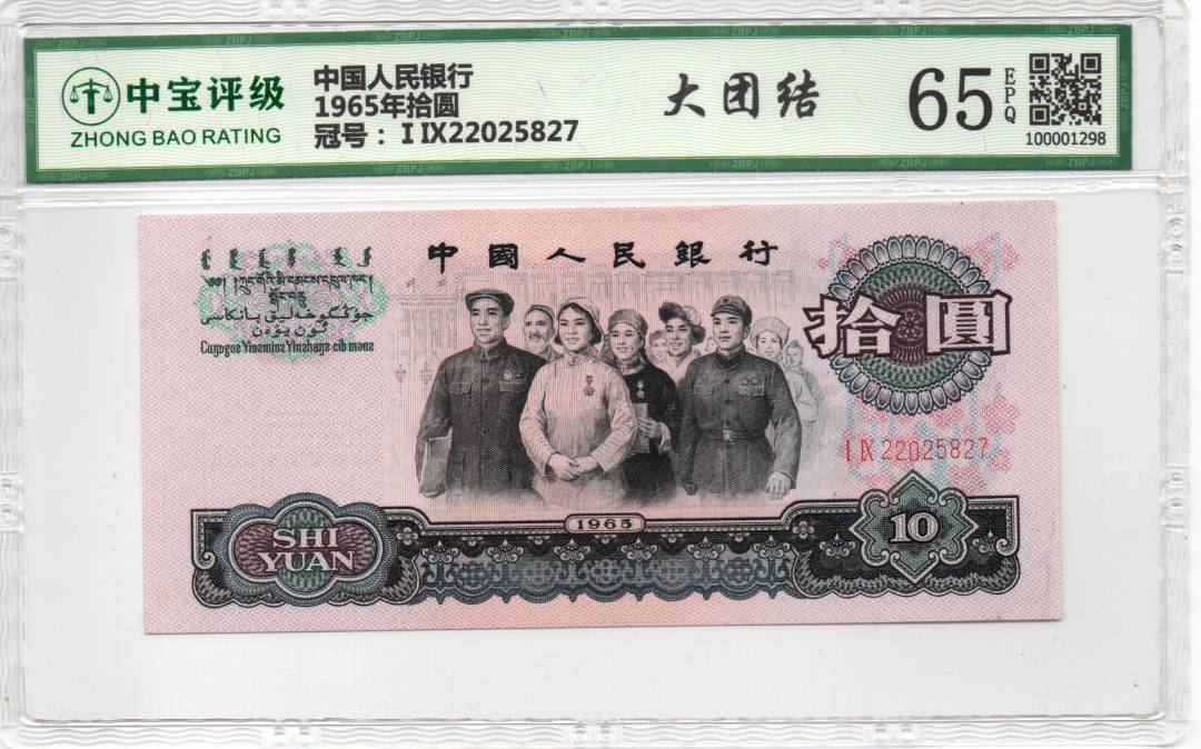 1965年拾圆