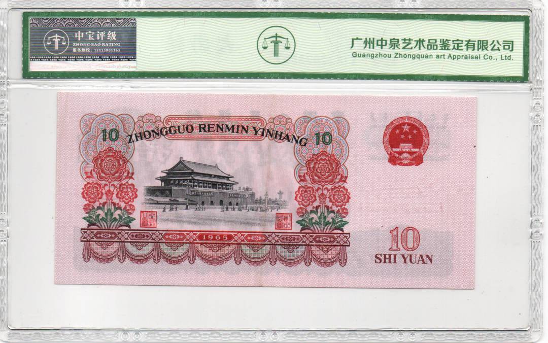 1965年拾圆