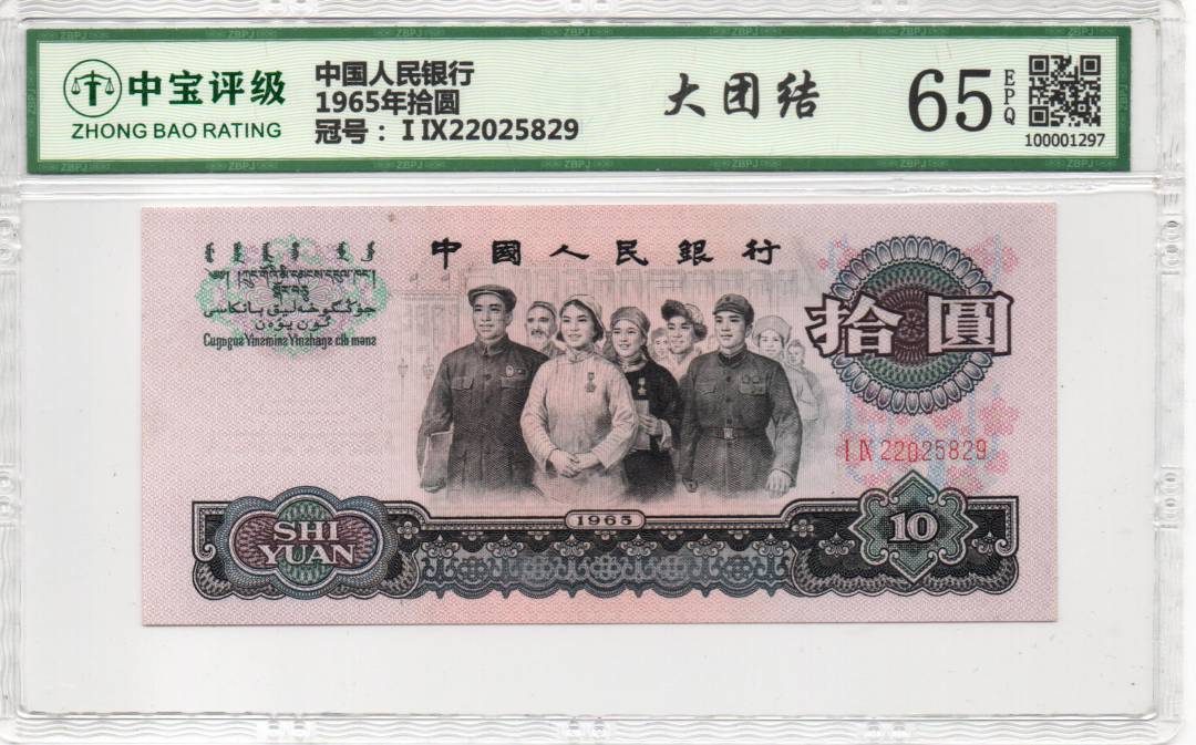 1965年拾圆