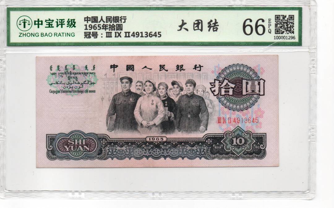 1965年拾圆