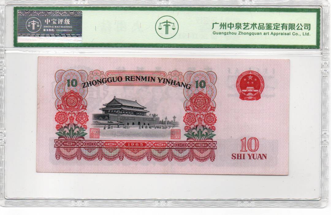 1965年拾圆