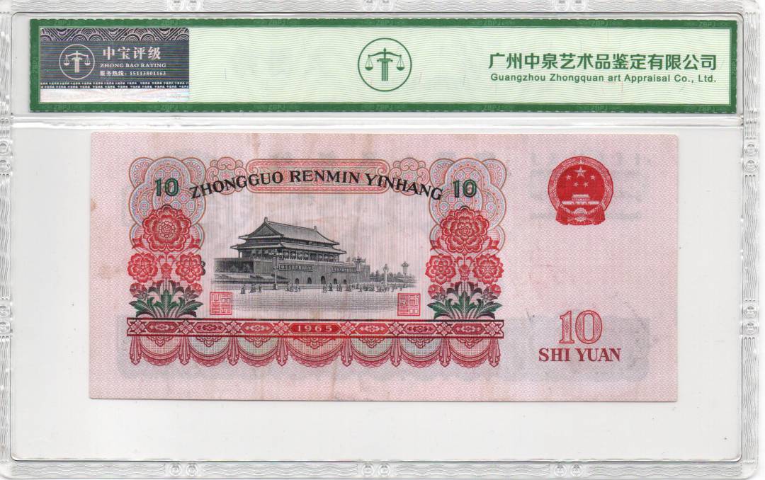 1965年拾圆