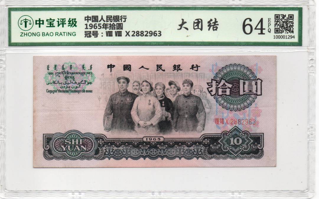 1965年拾圆