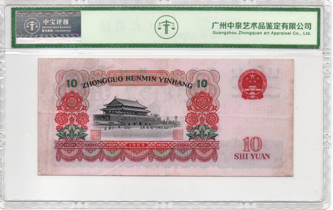 1965年拾圆