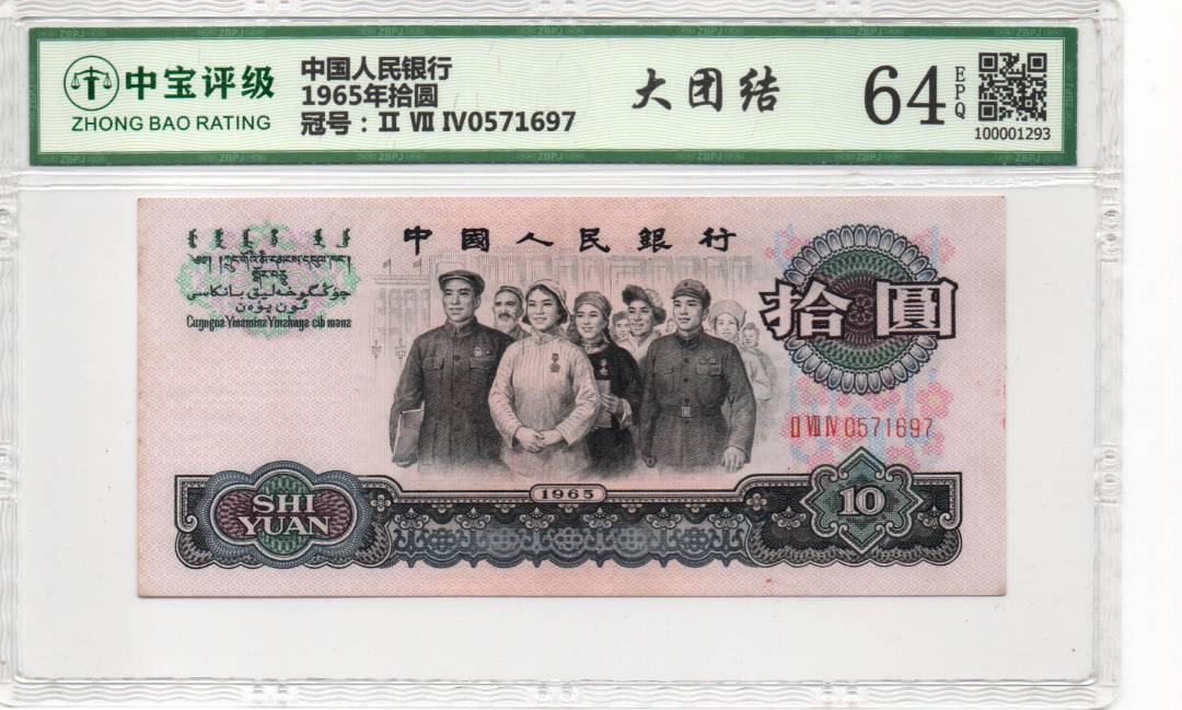 1965年拾圆