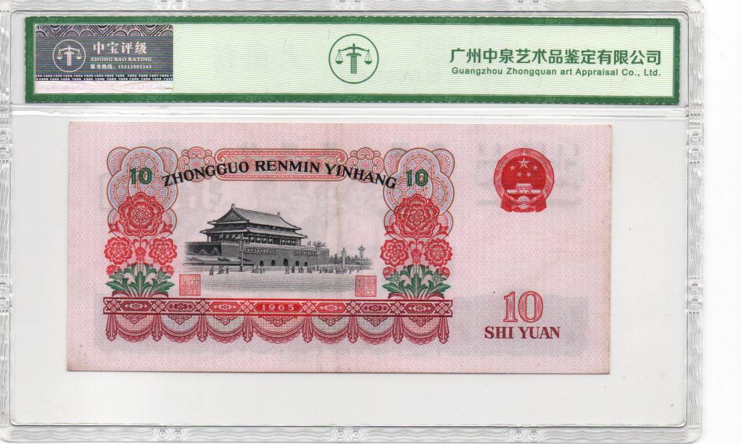 1965年拾圆