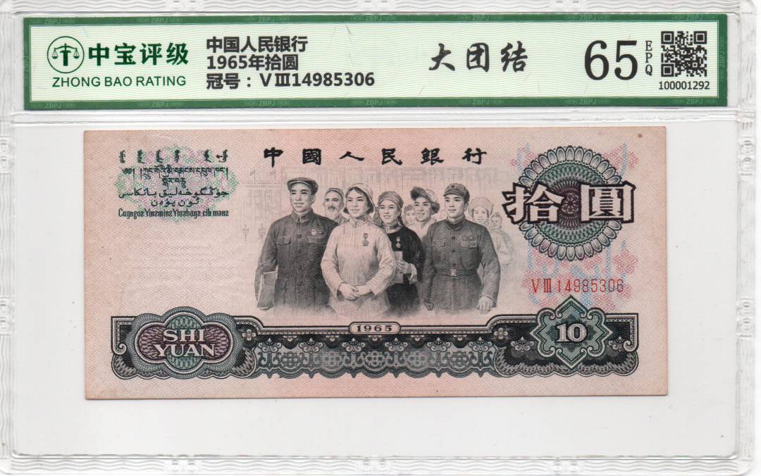 1965年拾圆
