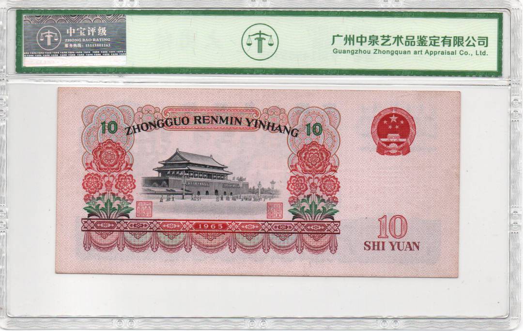 1965年拾圆