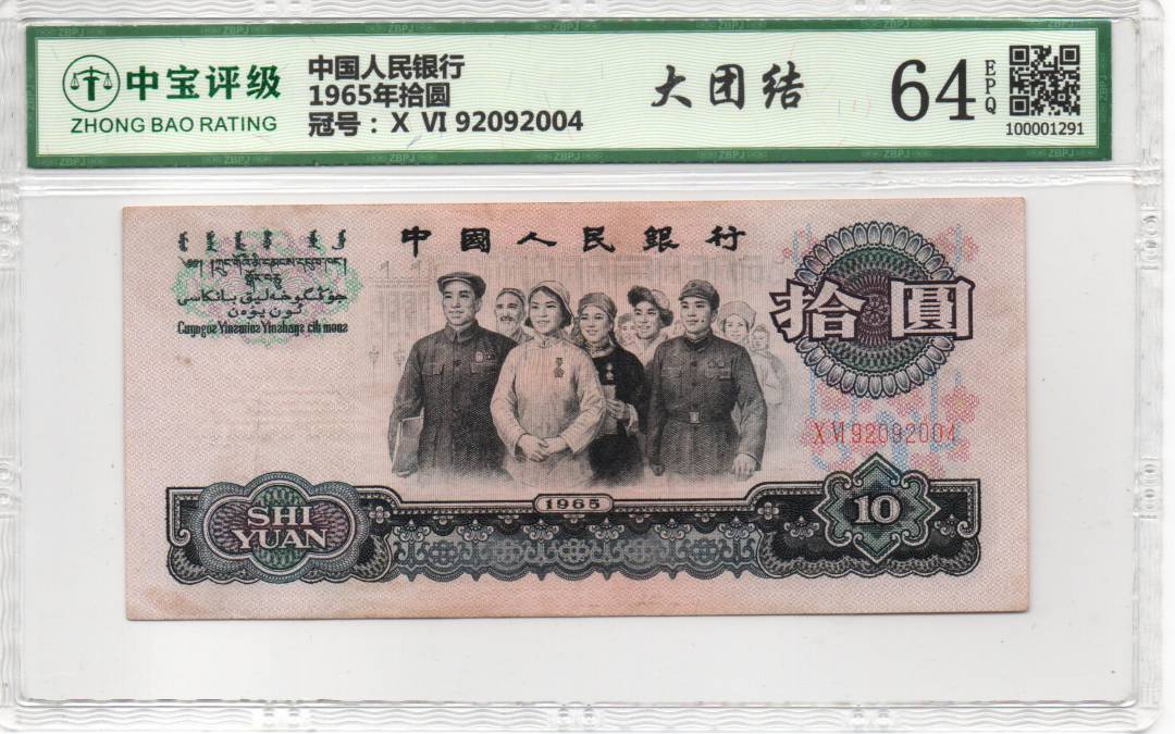 1965年拾圆
