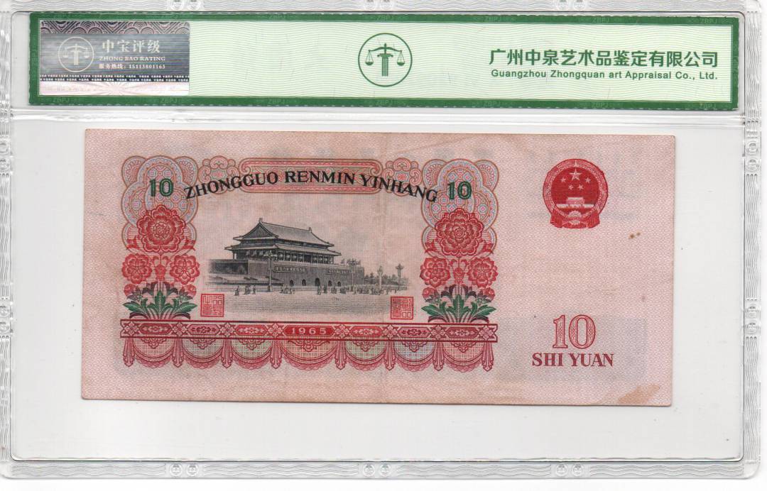1965年拾圆