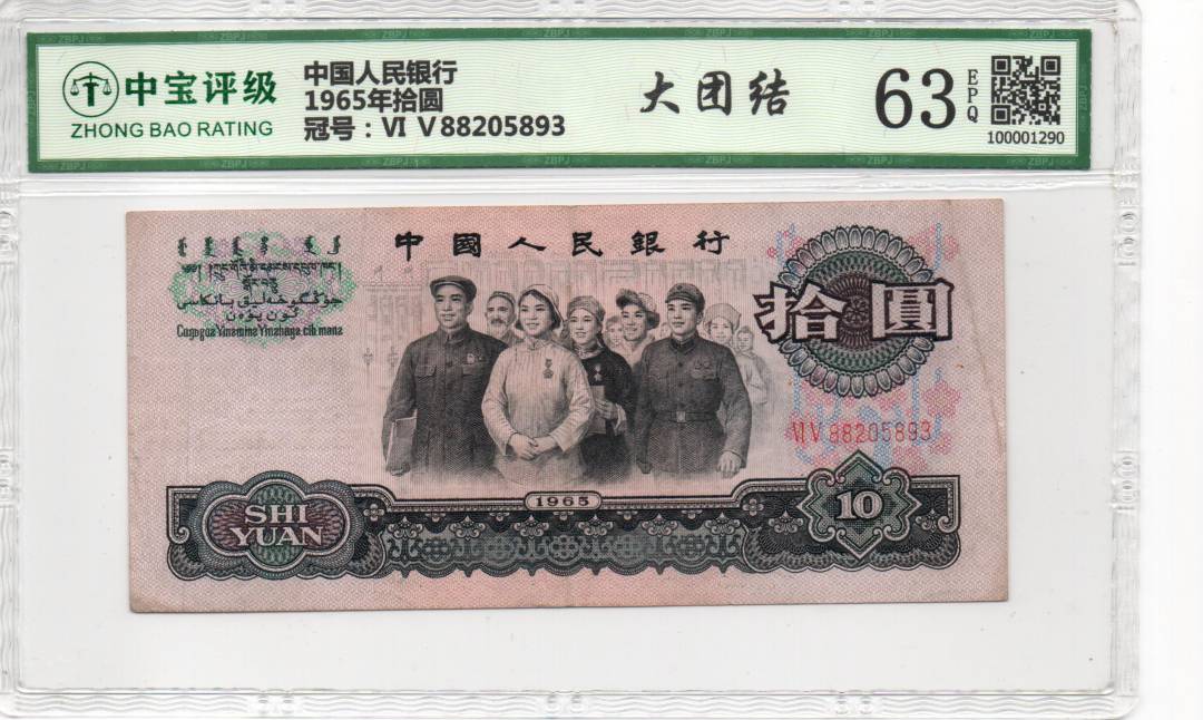 1965年拾圆