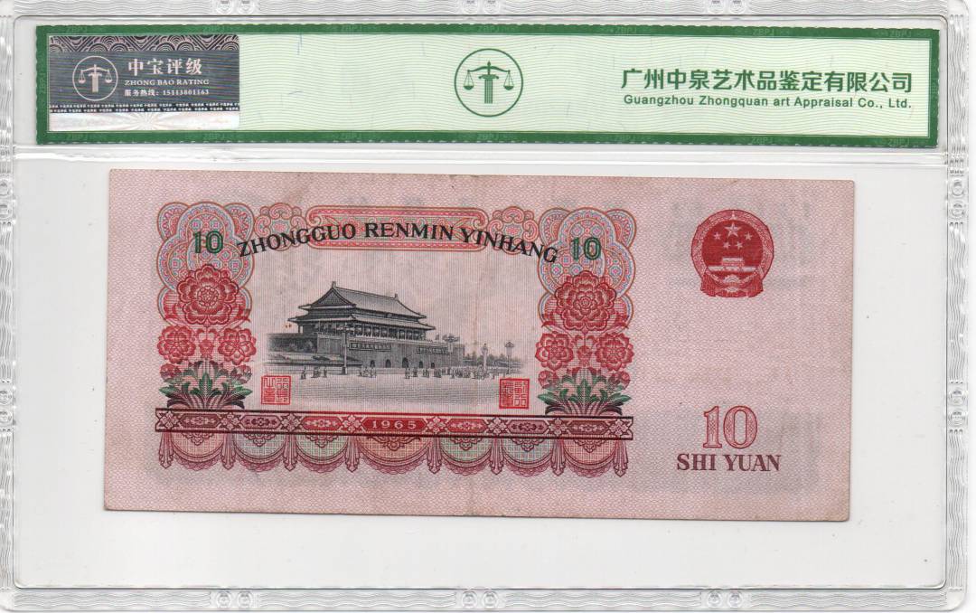 1965年拾圆