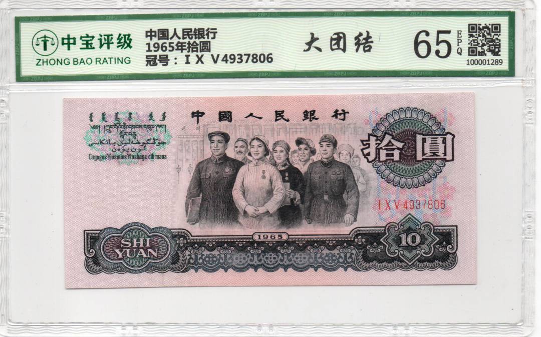 1965年拾圆