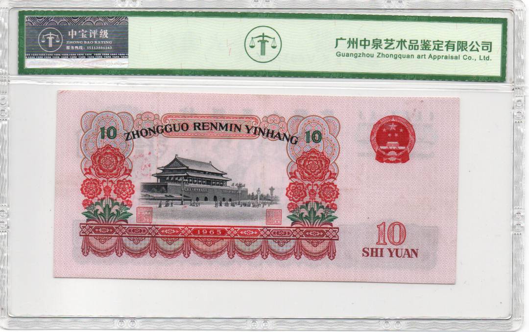 1965年拾圆