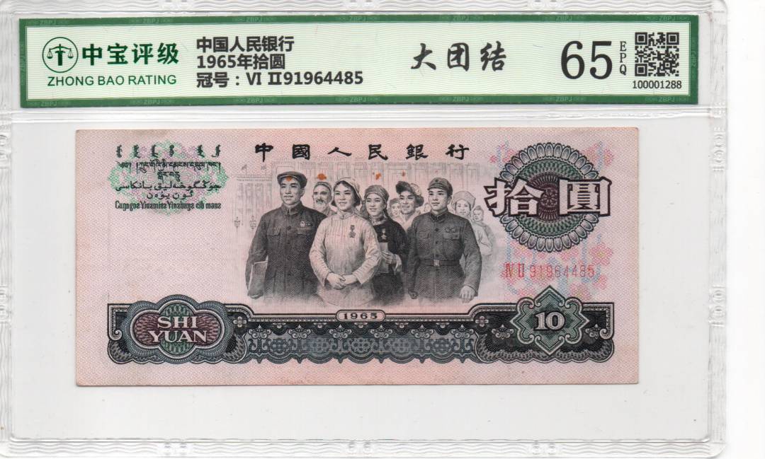1965年拾圆