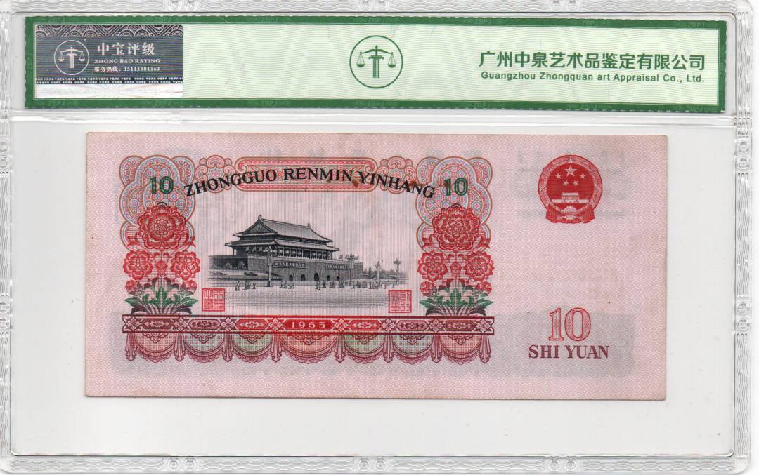 1965年拾圆