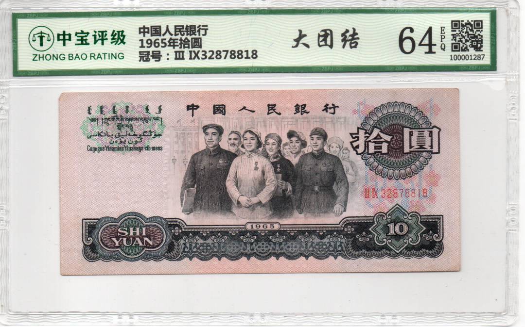 1965年拾圆