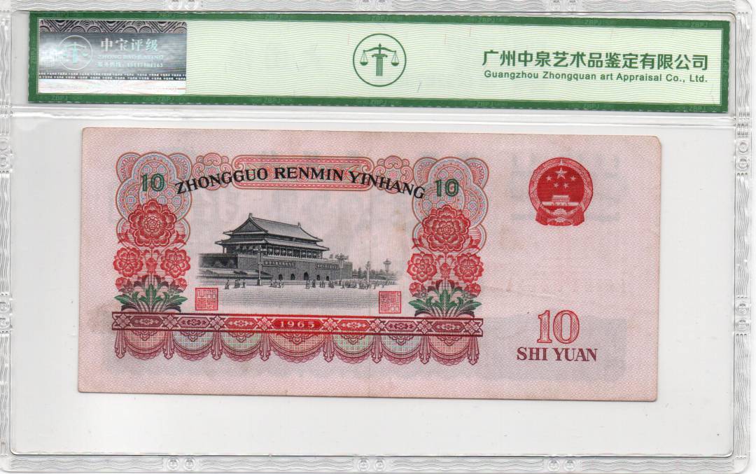 1965年拾圆