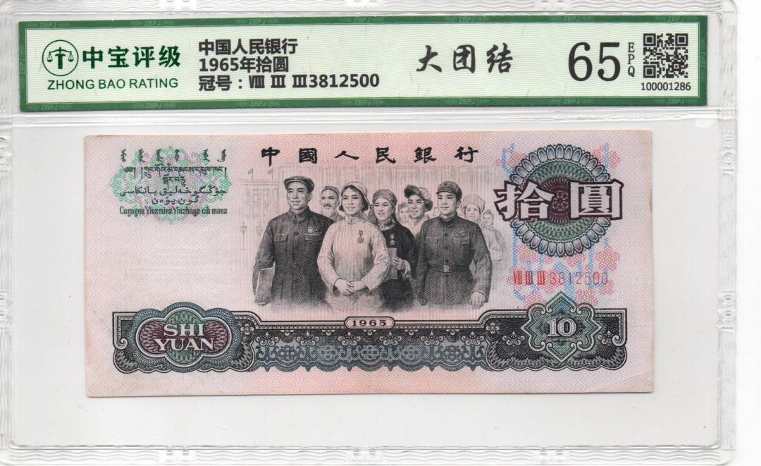 1965年拾圆