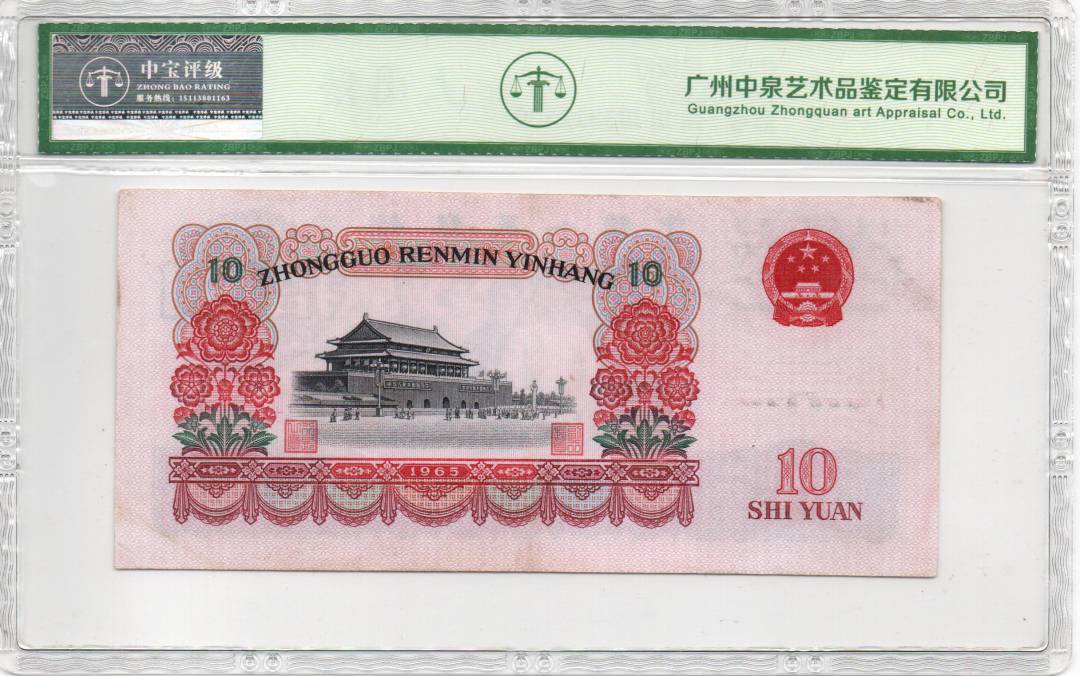 1965年拾圆