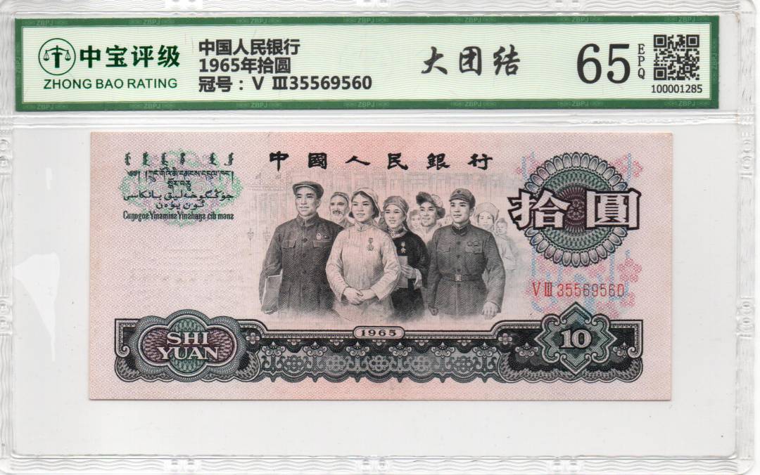 1965年拾圆