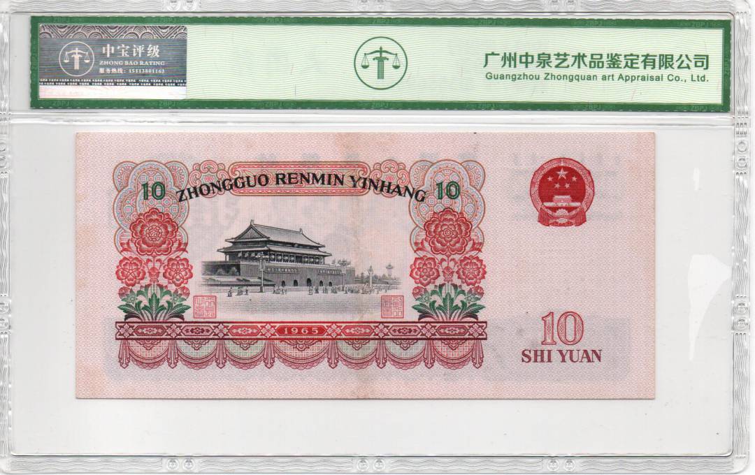 1965年拾圆