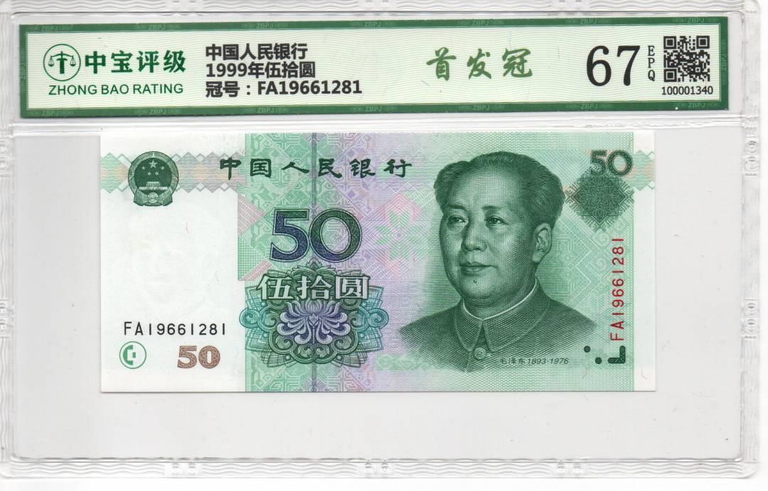 1999年伍拾圆