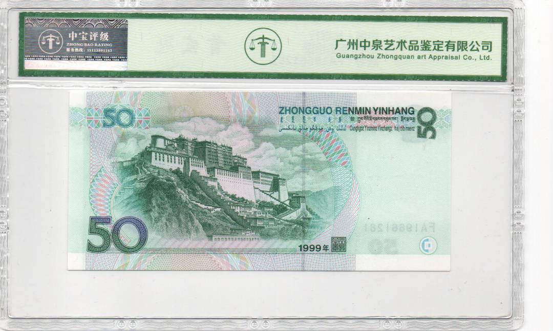 1999年伍拾圆
