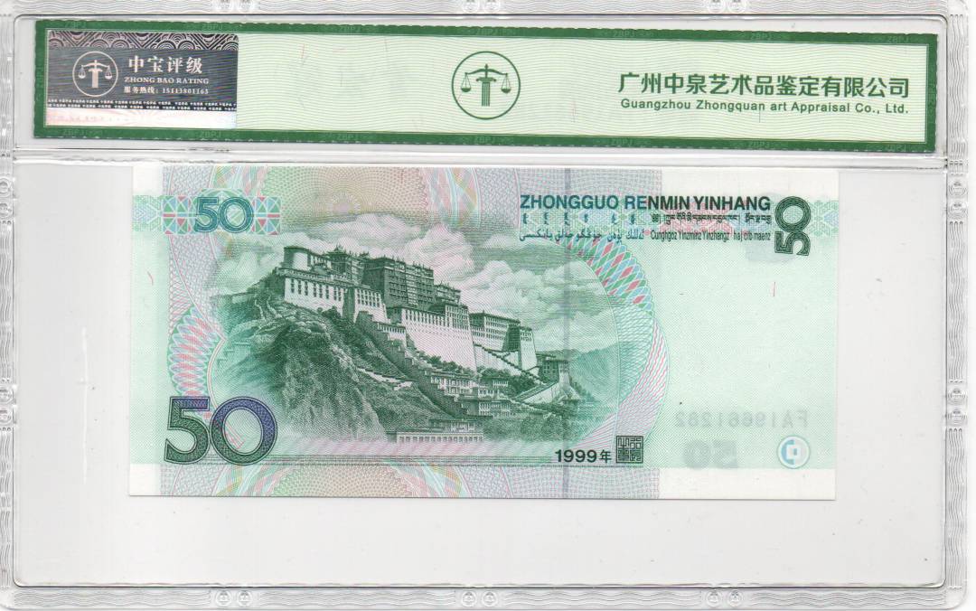 1999年伍拾圆