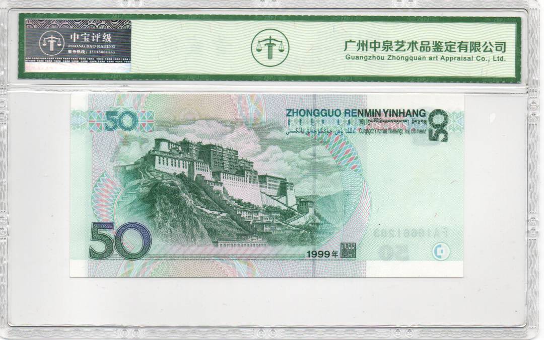 1999年伍拾圆