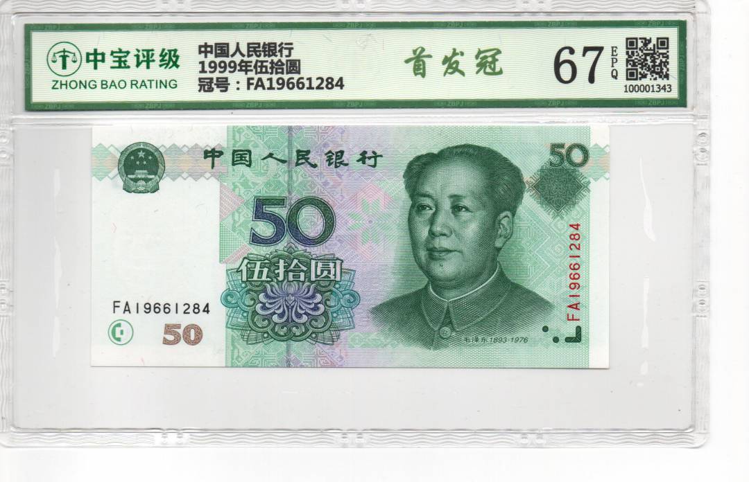 1999年伍拾圆