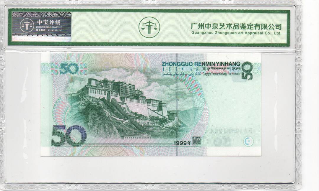 1999年伍拾圆