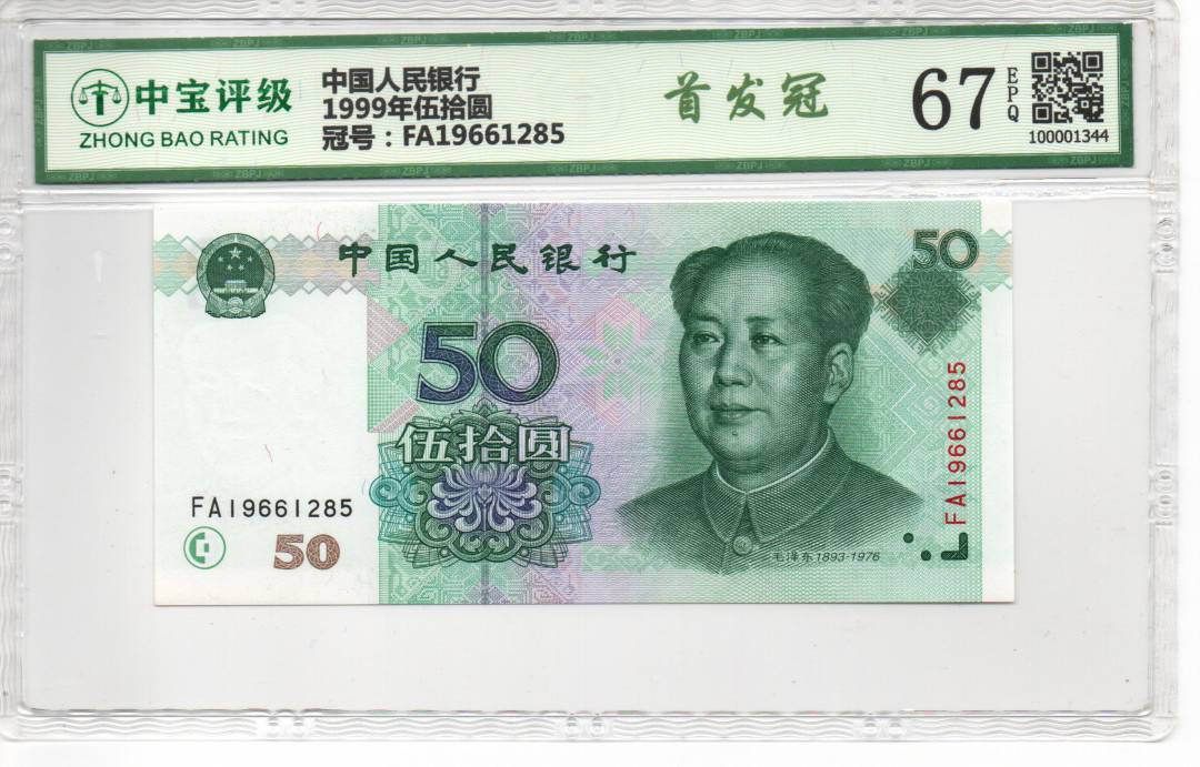 1999年伍拾圆