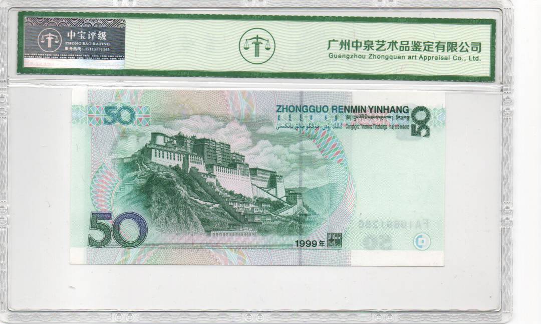 1999年伍拾圆