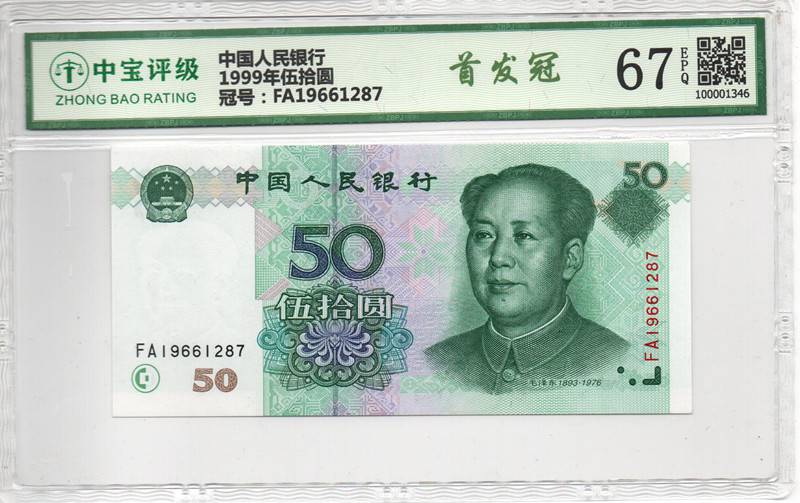 1999年伍拾圆